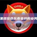 瑞银集团任命东南亚并购业务主管