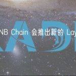 为什么 BNB Chain 会推出新的 Layer2 网络 opBNB？