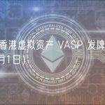 深入解读香港虚拟资产 VASP 发牌制度 （2023年6月1日）