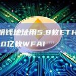 某聪明钱地址用5.8枚ETH购买9200亿枚WFAI