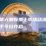 火币第六期投票上币活动决赛投票期于今日开启