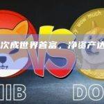 马斯克再次成世界首富，净资产达1920亿美元