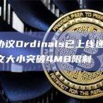 比特币协议Ordinals已上线递归铭文，可让铭文大小突破4MB限制
