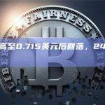 SUI冲高至0.715美元后回落，24小时涨超19%