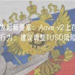 Gauntlet发起新提案：Aave v2上存在TUSD异常借贷行为，建议调整TUSD风险参数或冻结供应