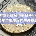 MUFG旗下稳定币平台Progmat将于明年二季度发行日元稳定币