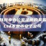 币安：以共享办公室注册的英国实体Binance Ltd不是币安子公司