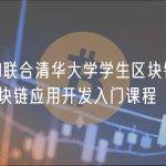 波场TRON联合清华大学学生区块链协会THUBA推出区块链应用开发入门课程