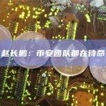 赵长鹏：币安团队都在待命