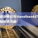 韩国加密资管公司Sandbank已暂停新的存款和投资功能