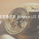 联邦法官推迟对 Binance.US 的临时限制令