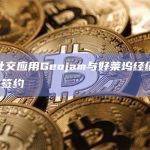 加密社交应用Geojam与好莱坞经纪公司WME签约