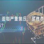 USDT 面临严重抛压，是做市商们在退出吗？