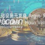 链游基础设施开发商 Argus 完成 1000 万美元融资，Haun Ventures 领投