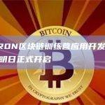 波场TRON区块链训练营应用开发入门课程将于明日正式开启