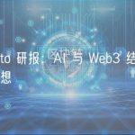 OP Crypto 研报：AI 与 Web3 结合可能性的无限遐想