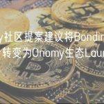 Onomy社区提案建议将Bonding Curve平台转变为Onomy生态Launchpad