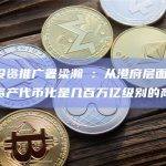 香港投资推广署梁瀚璟：从港府层面出发，看到资产代币化是几百万亿级别的商机
