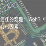 无条件信任的难题：Web3 中身份管理的中心化因素