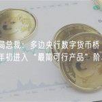港金管局总裁：多边央行数字货币桥 mBridge 或明年初进入“最简可行产品”阶段