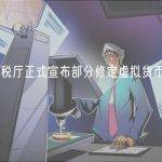 日本国税厅正式宣布部分修定虚拟货币企业税规则