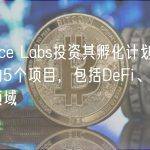 Binance Labs投资其孵化计划第五季中的5个项目，包括DeFi、基础设施等领域