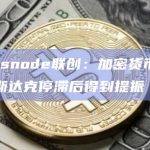 Glassnode联创：加密货币通常在纳斯达克停滞后得到提振