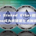 Lido Staked Ether超越Cardano成为市值第七大加密货币