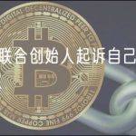 Huobi联合创始人起诉自己公司侵犯版权