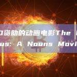 由DAO资助的动画电影The Rise of Blus: A Nouns Movie试播