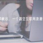 穿越认知峡谷，一个踏空互联网浪潮创业者的自述