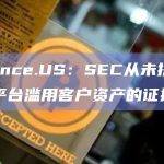Binance.US：SEC从未提供过关于平台滥用客户资产的证据