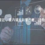 数据：在阿根廷、委内瑞拉和黎巴嫩，比特币兑当地货币汇率创新高
