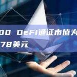 Top 100 DeFi通证市值为48,491,091,178美元