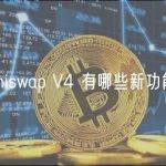 Uniswap V4 有哪些新功能？