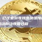 Ziliqa：已注意到导致出块缓慢的网络问题，将启动自动恢复过程
