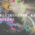 Bitget推出马丁格尔AI投资策略，推进人工智能与Web3生态结合