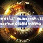 澳大利亚支付提供商Cuscal通过其合作伙伴Zepto对加密交易所实施新限制