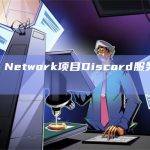 Bee Network项目Discord服务器遭入侵