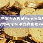 Damus将在14天内从Apple应用商店下架，原因为Apple不允许出现zaps功能