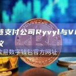区块链支付公司Ryvyl与Visa达成协议