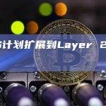 ENS计划扩展到Layer 2生态系统