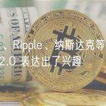 贝莱德、Ripple、纳斯达克等公司对 FTX 2.0 表达出了兴趣