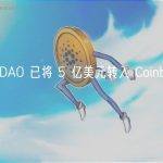 MakerDAO 已将 5 亿美元转入 Coinbase 托管服务