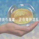 加密货币首富，正在等待混乱结束