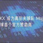 欧易 OKX 成为高尔夫球队 Majesticks GC 全球首个官方赞助商