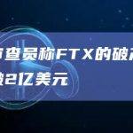 法庭审查员称FTX的破产费用已突破2亿美元