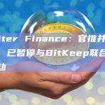 Orbiter Finance：官推并未被入侵，已暂停与BitKeep联合举办的活动