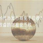 日本的代币发行商免于征收30%的纸质收益的加密货币税