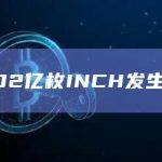 近1.02亿枚INCH发生转移